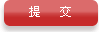 提交我的留言