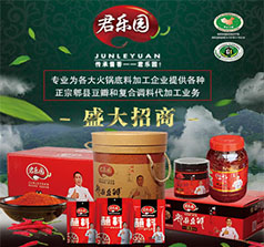 成都君樂園調味品開發(fā)有限公司