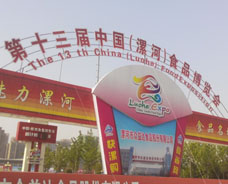 2015年第十三屆中國（漯河）食品博覽會