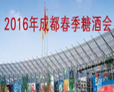 2016年成都春季糖酒會現(xiàn)場（錦江商業(yè)圈）