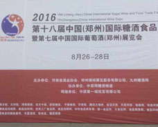 2016第十八屆中國（鄭州）國際糖酒食品交易會(huì)