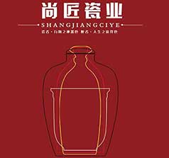 尚匠瓷業(yè)