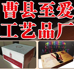 曹縣至愛(ài)工藝品