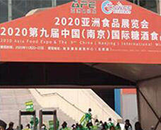 2020年11月20-22日南京國(guó)際糖酒會(huì)