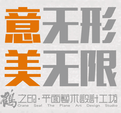 鶴之印平面藝術(shù)設(shè)計(jì)工坊