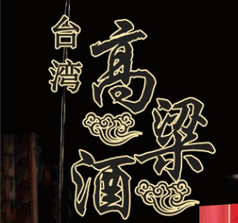 臺灣碧潭酒業(yè)