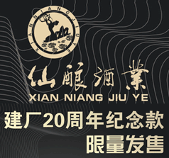 仙釀酒業(yè)