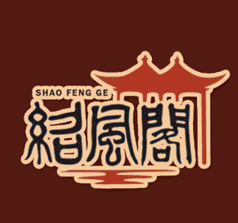 紹風閣酒業(yè)