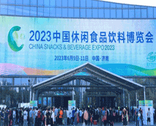 2023中國休閑食品飲料博覽會(huì)