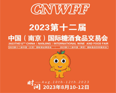 第12屆中國（南京）國際糖酒會(huì)