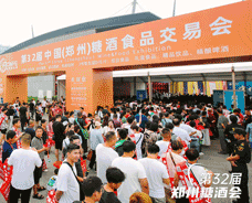 2023第32屆中國（鄭州）糖酒食品交易會(huì)