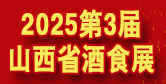 山西省糖酒食品交易會
