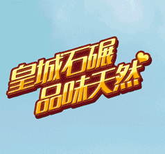山東皇世食品