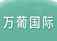 萬葡國際貿(mào)易