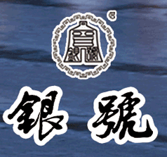 山西銀號(hào)酒莊