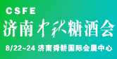 山東食博會(huì)暨濟(jì)南中秋糖酒會(huì)