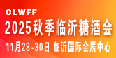 中國(guó)（臨沂）糖酒商品交易會(huì)