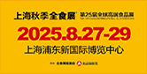 上海秋季全食展