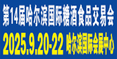 第14屆哈爾濱糖酒食品交易會(huì)