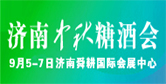 山東食博會(huì)暨濟(jì)南中秋糖酒會(huì)