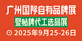 2025廣州國(guó)際自有品牌展